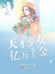 天才宝贝亿万妻全文