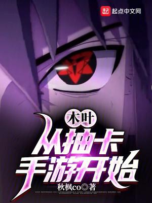 木叶从抽卡手游开始笔趣阁 木叶从抽卡手游开始笔趣阁