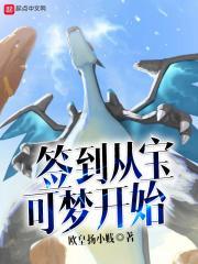 神奇宝贝签到就变强笔趣阁 神奇宝贝签到就变强笔趣阁