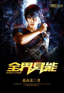 异世全能 异世全能