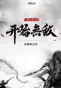 三国之从小兵开始无敌TXT