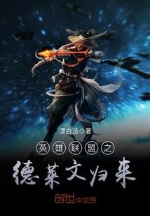 英雄联盟德莱文教学 英雄联盟德莱文教学