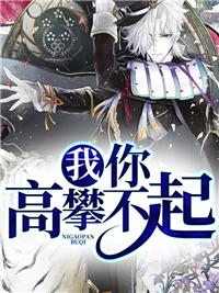 你高攀不起的前一句是什么 你高攀不起的前一句是什么