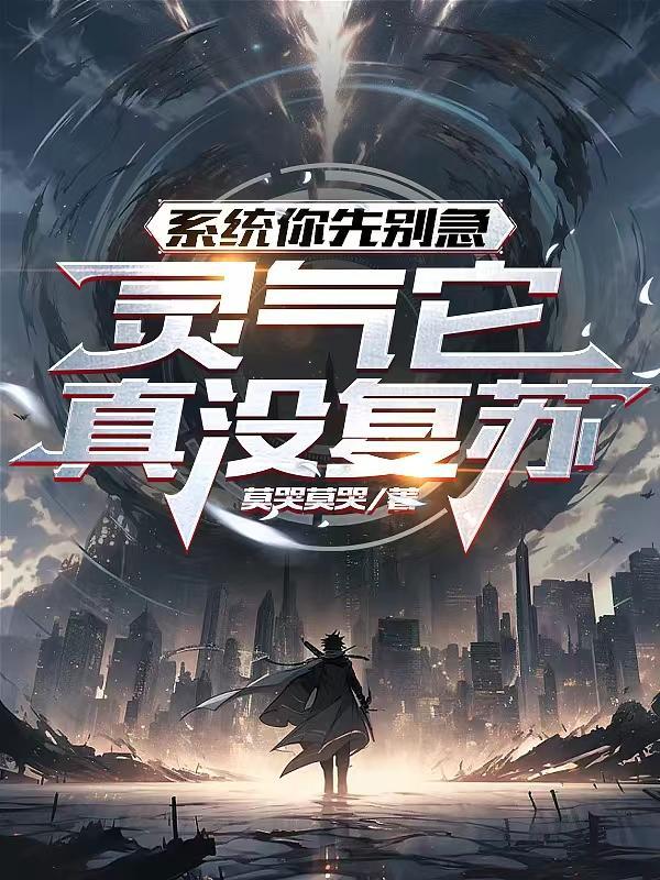 灵气复苏系统完结排行榜