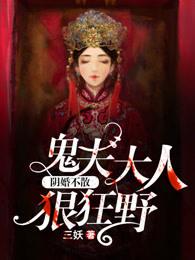 阴婚不散鬼夫大人狠狂野 第754章 阴婚不散鬼夫大人狠狂野 第754章