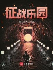 征战乐园类似的有哪些