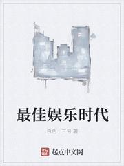 最佳娱乐时代 笔趣阁 最佳娱乐时代 笔趣阁