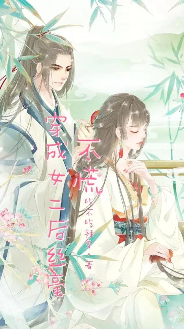 穿成女二后丝毫不慌 吃不吃辣条 穿成女二后丝毫不慌 吃不吃辣条