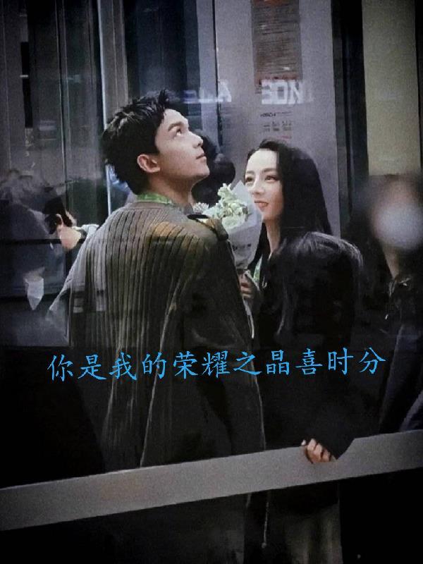 你是我的荣耀什么时候喜欢晶晶 你是我的荣耀什么时候喜欢晶晶