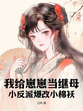 我给反派生了孩子 我给反派生了孩子