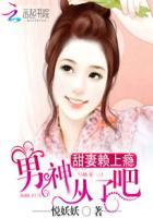 甜妻归来男神 甜妻归来男神