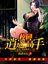 校园逍遥高手2在哪看