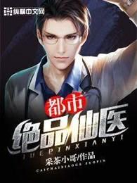 都市绝品仙医女主