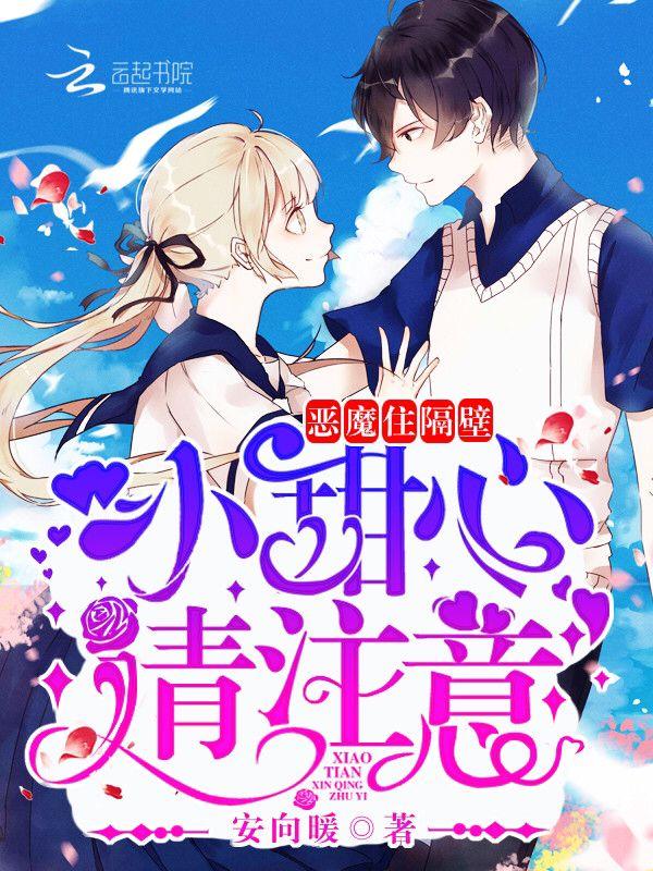 恶魔住隔壁战七少全文免费阅读 恶魔住隔壁战七少全文免费阅读