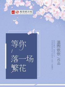 等你落一场繁花结局是什么样的