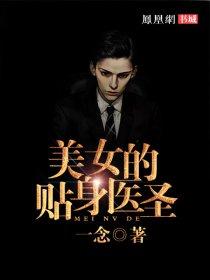 美女的贴身神医落月天风