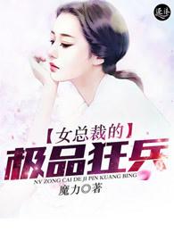 女总裁的极品狂兵在线观看 女总裁的极品狂兵在线观看