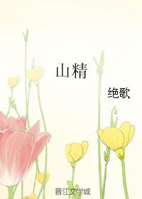 山精英语怎么读 山精英语怎么读