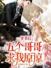 穿书后五个哥哥争着宠