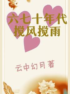 六七十年代搅风搅雨gl