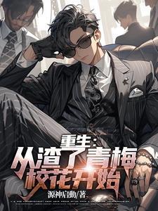 青梅校花 青梅校花