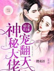 神秘盛宠娇妻别想跑 神秘盛宠娇妻别想跑