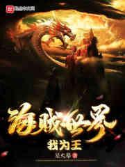 我的海贼王世界 我的海贼王世界