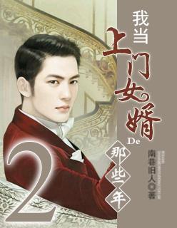 我当上门女婿那些年大结局