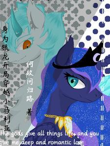 身为银龙开局穿越小马利亚结局