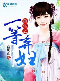 重生之一等世子妃全文免费阅读 重生之一等世子妃全文免费阅读