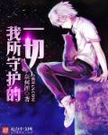 我所守护的一切游戏 我所守护的一切游戏