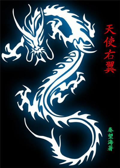 天神右翼在线读 天神右翼在线读