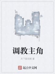 调教主角的女人 调教主角的女人