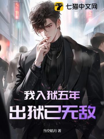 出狱已无敌 百度百科 出狱已无敌 百度百科