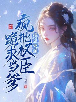 重生之我是权臣的掌中宝 重生之我是权臣的掌中宝