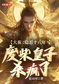 废柴皇子杀疯了作者夏山河