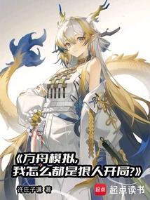 我怎么都是狠人开局免费阅读 我怎么都是狠人开局免费阅读