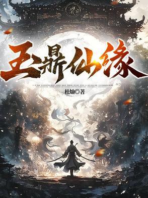 玉鼎真人是神仙吗