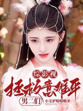 综影视拯救意难平男二们最新章节预告 综影视拯救意难平男二们最新章节预告