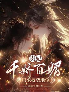 贵妃多娇媚鹊上心头免费阅读 贵妃多娇媚鹊上心头免费阅读