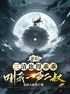 洪荒盘古是我小弟