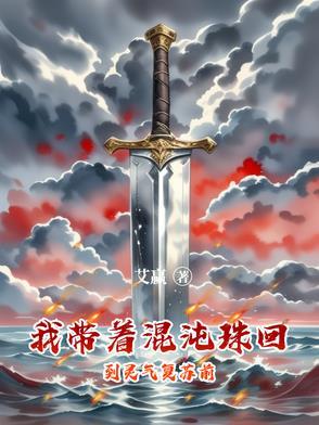 带着混沌珠重生天龙