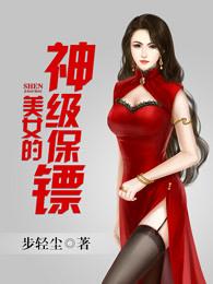 美女保镖终极无弹窗 美女保镖终极无弹窗