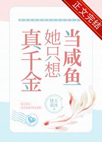真千金她只想当咸鱼 兮浠 真千金她只想当咸鱼 兮浠