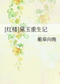 红楼黛玉重生记作者蘅皋向晚 红楼黛玉重生记作者蘅皋向晚