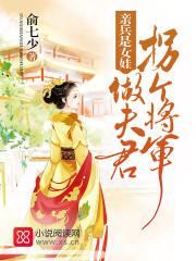 亲兵是女娃免费阅读 亲兵是女娃免费阅读