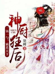 神厨狂后漫画免费阅读全文