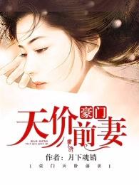 豪门天价前妻TXT 豪门天价前妻TXT