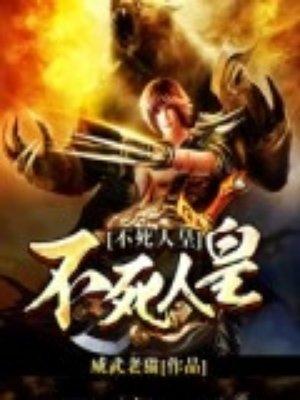 不死人皇全文免费阅读 不死人皇全文免费阅读