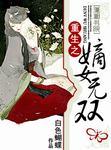 重生之嫡女无双有声 重生之嫡女无双有声